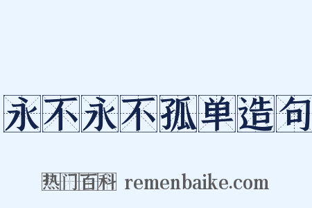 永不永不孤单造句是什么意思的图片